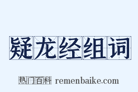 疑龙经组词是什么意思的图片